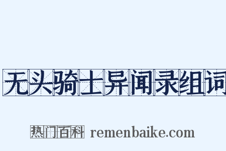 无头骑士异闻录组词是什么意思的图片
